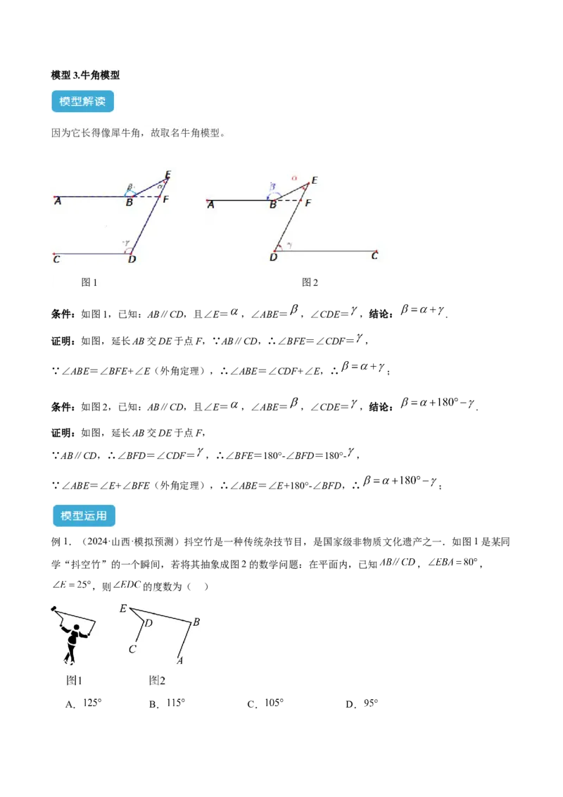 2025年中考数学几何模型综合训练（通用版）专题06三角形中的倒角模型之平行线+拐点模型解读与提分精练（教师版）_2数学总复习_2025中考复习资料