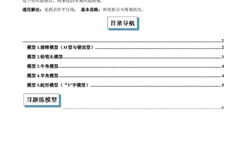 2025年中考数学几何模型综合训练（通用版）专题06三角形中的倒角模型之平行线+拐点模型解读与提分精练（教师版）_2数学总复习_2025中考复习资料