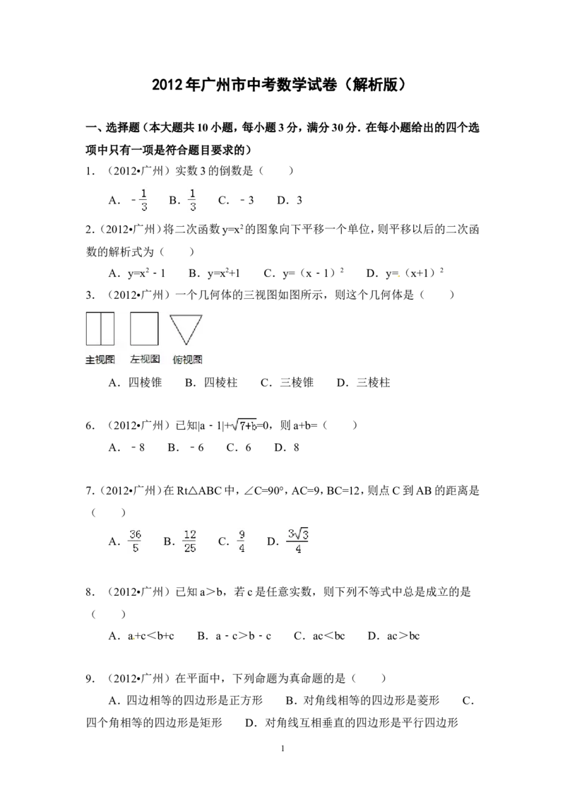 2012年广东省广州市中考数学试卷及答案_中考真题_2.数学中考真题2015-2024年_地区卷_广东省_广东广州中考数学2008--2021年