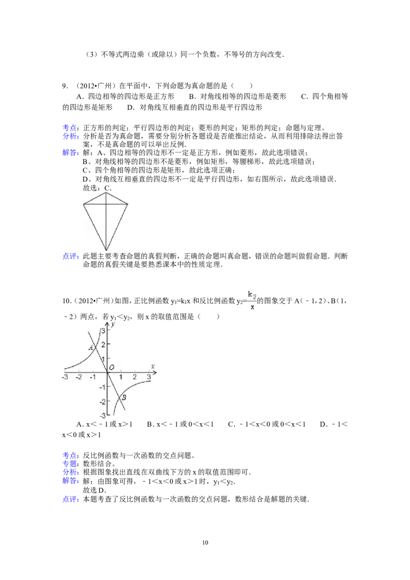 2012年广东省广州市中考数学试卷及答案_中考真题_2.数学中考真题2015-2024年_地区卷_广东省_广东广州中考数学2008--2021年