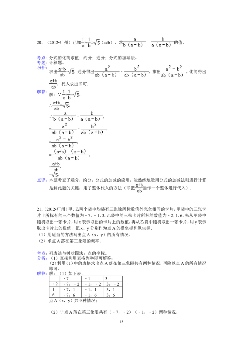 2012年广东省广州市中考数学试卷及答案_中考真题_2.数学中考真题2015-2024年_地区卷_广东省_广东广州中考数学2008--2021年