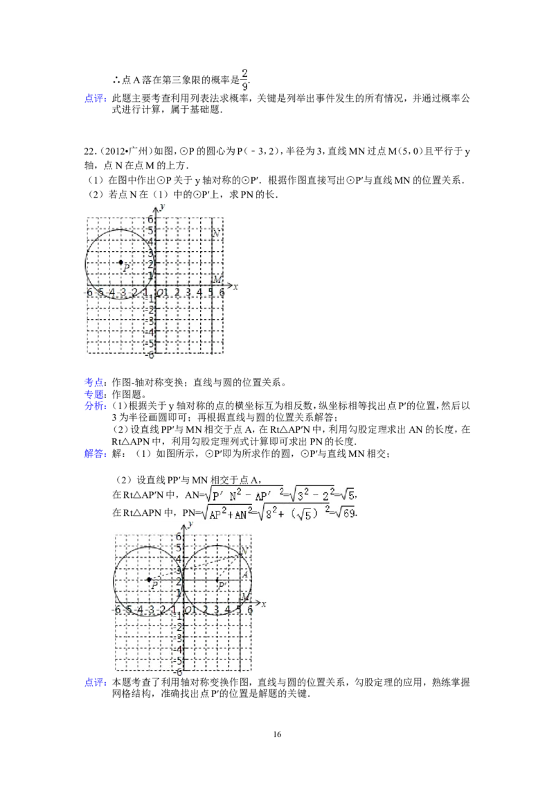 2012年广东省广州市中考数学试卷及答案_中考真题_2.数学中考真题2015-2024年_地区卷_广东省_广东广州中考数学2008--2021年