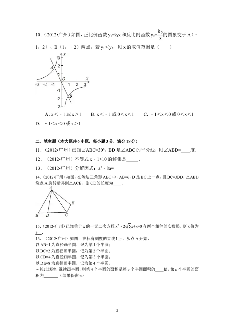 2012年广东省广州市中考数学试卷及答案_中考真题_2.数学中考真题2015-2024年_地区卷_广东省_广东广州中考数学2008--2021年