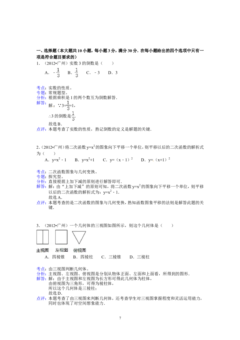 2012年广东省广州市中考数学试卷及答案_中考真题_2.数学中考真题2015-2024年_地区卷_广东省_广东广州中考数学2008--2021年