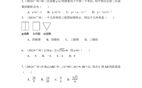 2012年广东省广州市中考数学试卷及答案_中考真题_2.数学中考真题2015-2024年_地区卷_广东省_广东广州中考数学2008--2021年