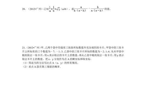 2012年广东省广州市中考数学试卷及答案_中考真题_2.数学中考真题2015-2024年_地区卷_广东省_广东广州中考数学2008--2021年
