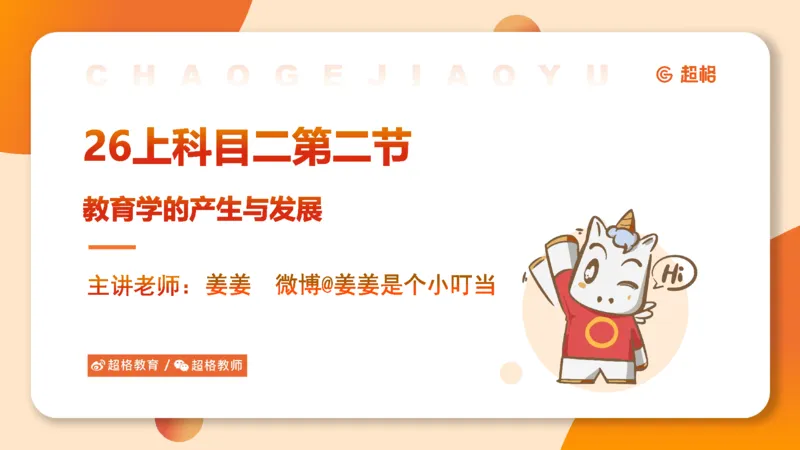 教育学的产生与发展_教资_CG26上教资笔试中学_0226上中学-教育知识与能力（更新中）_01单选核心考点库+单选秒题500练_讲义