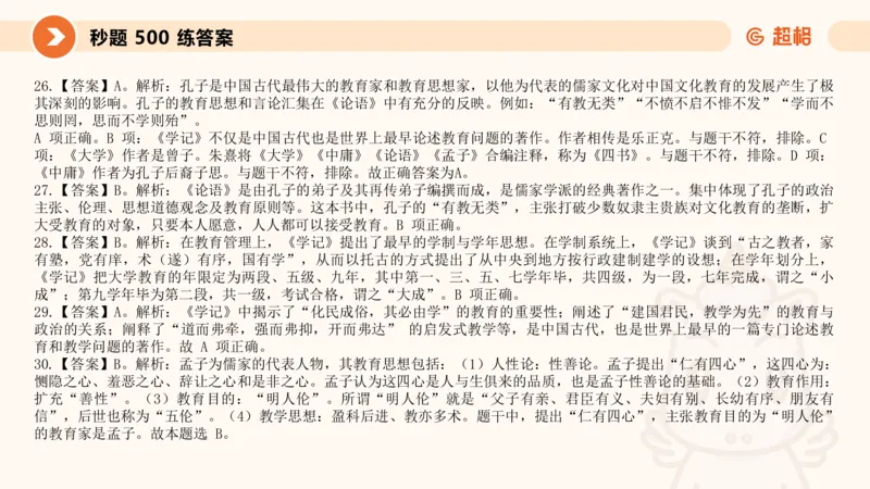 教育学的产生与发展_教资_CG26上教资笔试中学_0226上中学-教育知识与能力（更新中）_01单选核心考点库+单选秒题500练_讲义