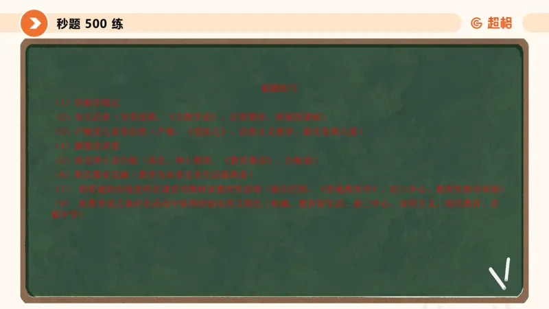 教育学的产生与发展_教资_CG26上教资笔试中学_0226上中学-教育知识与能力（更新中）_01单选核心考点库+单选秒题500练_讲义
