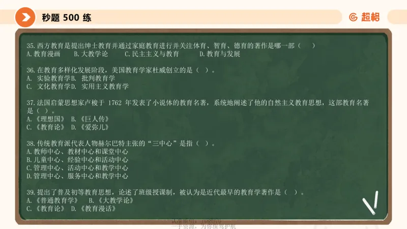 教育学的产生与发展_教资_CG26上教资笔试中学_0226上中学-教育知识与能力（更新中）_01单选核心考点库+单选秒题500练_讲义