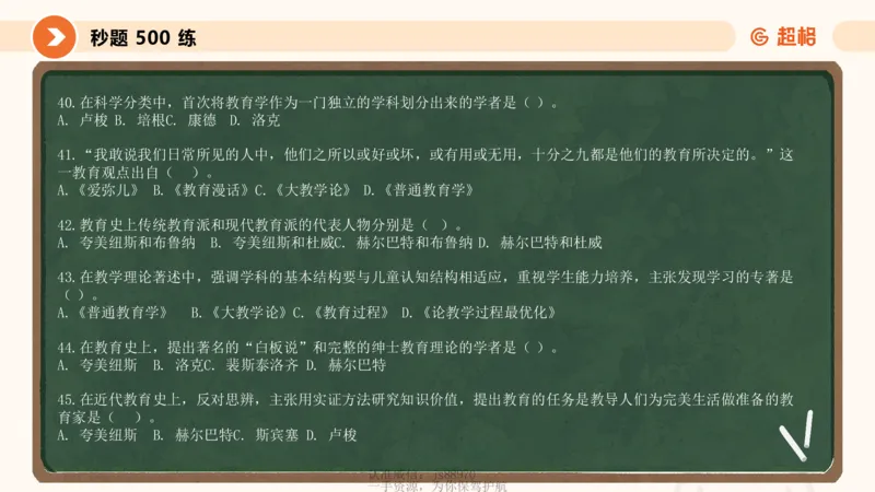 教育学的产生与发展_教资_CG26上教资笔试中学_0226上中学-教育知识与能力（更新中）_01单选核心考点库+单选秒题500练_讲义