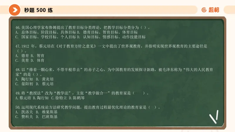 教育学的产生与发展_教资_CG26上教资笔试中学_0226上中学-教育知识与能力（更新中）_01单选核心考点库+单选秒题500练_讲义