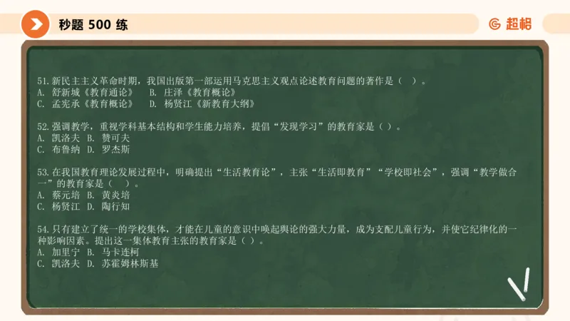 教育学的产生与发展_教资_CG26上教资笔试中学_0226上中学-教育知识与能力（更新中）_01单选核心考点库+单选秒题500练_讲义