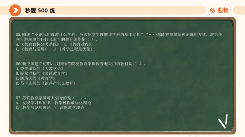 教育学的产生与发展_教资_CG26上教资笔试中学_0226上中学-教育知识与能力（更新中）_01单选核心考点库+单选秒题500练_讲义