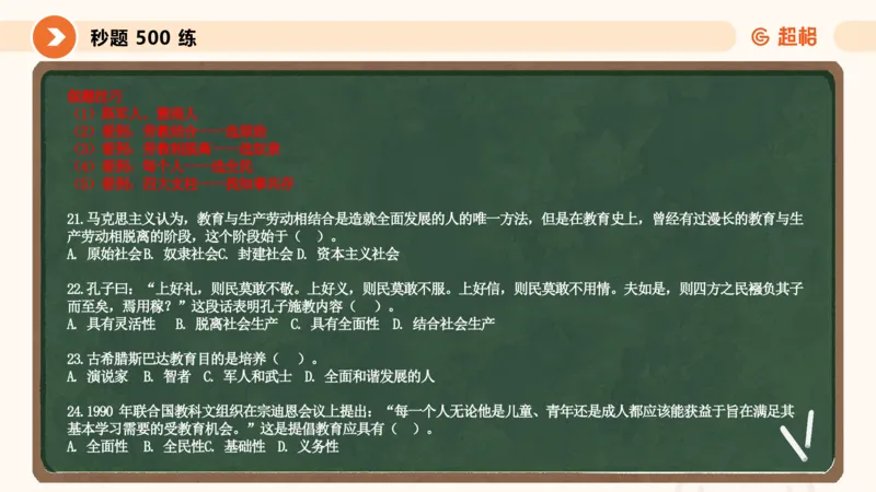 教育学的产生与发展_教资_CG26上教资笔试中学_0226上中学-教育知识与能力（更新中）_01单选核心考点库+单选秒题500练_讲义