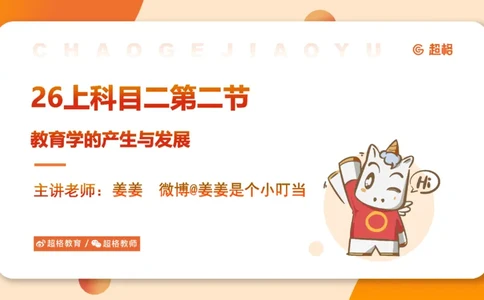 教育学的产生与发展_教资_CG26上教资笔试中学_0226上中学-教育知识与能力（更新中）_01单选核心考点库+单选秒题500练_讲义