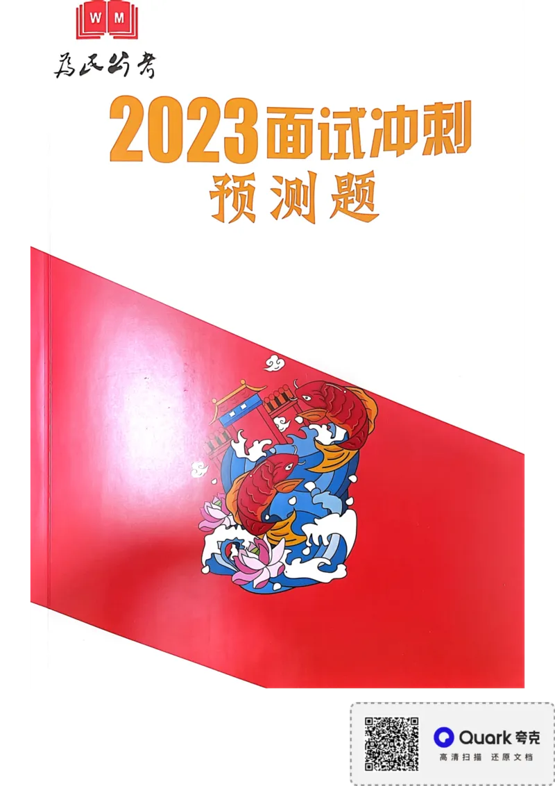 2023面试冲刺预测题1_2026考公资料_（30）申论+面试为民公考大合集（人须在事上磨申论、刘大师）_面试为民面试_2023为民面试冲刺预测题