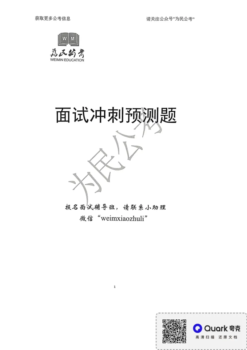 2023面试冲刺预测题1_2026考公资料_（30）申论+面试为民公考大合集（人须在事上磨申论、刘大师）_面试为民面试_2023为民面试冲刺预测题