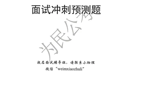 2023面试冲刺预测题1_2026考公资料_（30）申论+面试为民公考大合集（人须在事上磨申论、刘大师）_面试为民面试_2023为民面试冲刺预测题