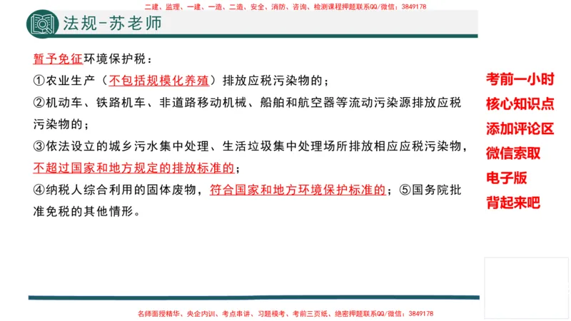 2025年一建法规考前一小时-苏老师_2026年一级建造师_2026年一建法规_2025年一建法规SVIP_05-考前密训✿央企特训✿机构普押_56-法规《考前一小时》TG_718