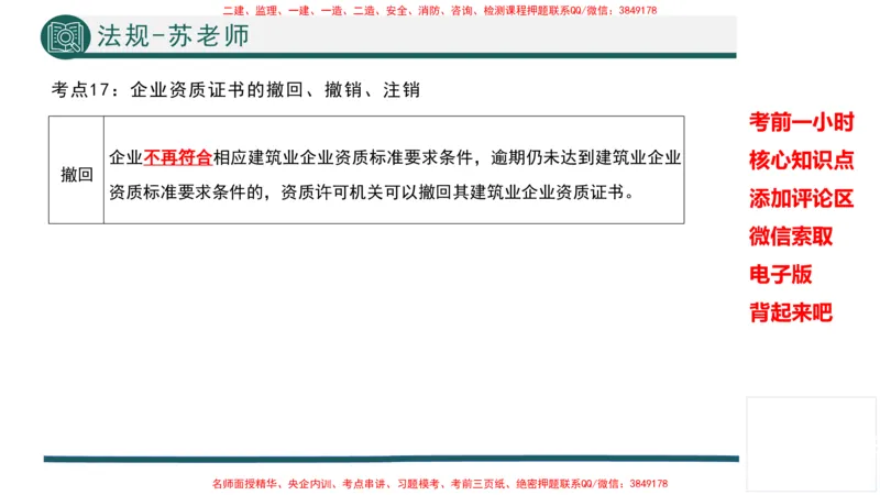 2025年一建法规考前一小时-苏老师_2026年一级建造师_2026年一建法规_2025年一建法规SVIP_05-考前密训✿央企特训✿机构普押_56-法规《考前一小时》TG_718