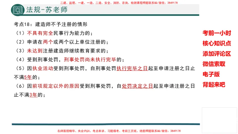 2025年一建法规考前一小时-苏老师_2026年一级建造师_2026年一建法规_2025年一建法规SVIP_05-考前密训✿央企特训✿机构普押_56-法规《考前一小时》TG_718