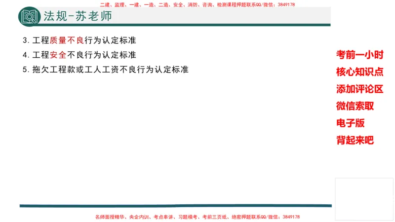 2025年一建法规考前一小时-苏老师_2026年一级建造师_2026年一建法规_2025年一建法规SVIP_05-考前密训✿央企特训✿机构普押_56-法规《考前一小时》TG_718