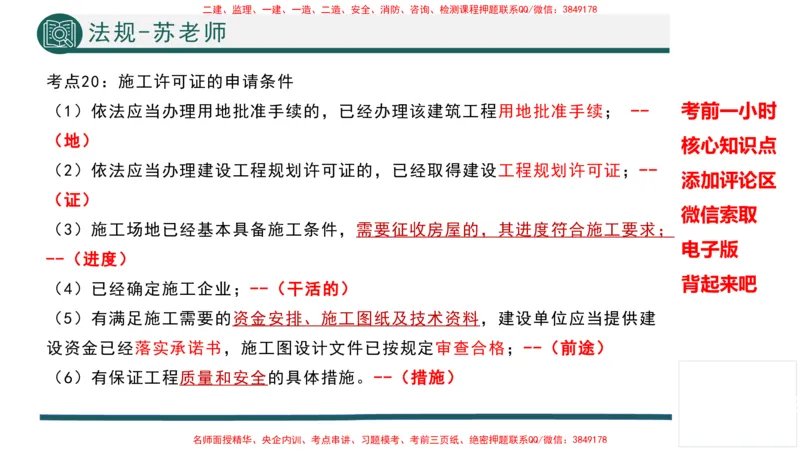 2025年一建法规考前一小时-苏老师_2026年一级建造师_2026年一建法规_2025年一建法规SVIP_05-考前密训✿央企特训✿机构普押_56-法规《考前一小时》TG_718