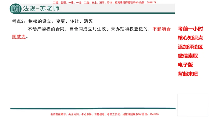 2025年一建法规考前一小时-苏老师_2026年一级建造师_2026年一建法规_2025年一建法规SVIP_05-考前密训✿央企特训✿机构普押_56-法规《考前一小时》TG_718