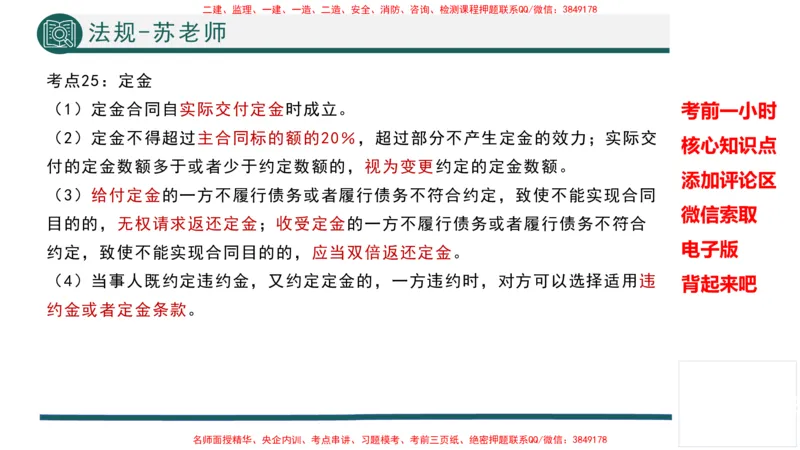 2025年一建法规考前一小时-苏老师_2026年一级建造师_2026年一建法规_2025年一建法规SVIP_05-考前密训✿央企特训✿机构普押_56-法规《考前一小时》TG_718