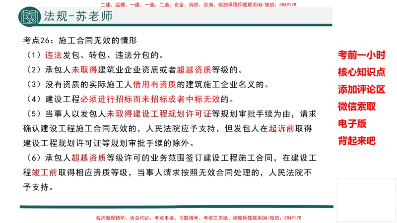 2025年一建法规考前一小时-苏老师_2026年一级建造师_2026年一建法规_2025年一建法规SVIP_05-考前密训✿央企特训✿机构普押_56-法规《考前一小时》TG_718