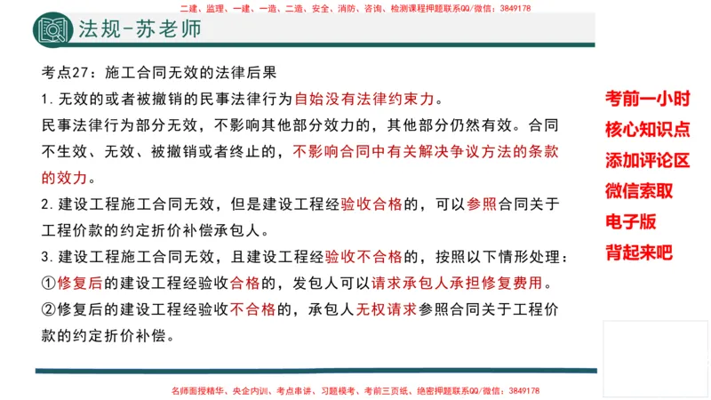 2025年一建法规考前一小时-苏老师_2026年一级建造师_2026年一建法规_2025年一建法规SVIP_05-考前密训✿央企特训✿机构普押_56-法规《考前一小时》TG_718