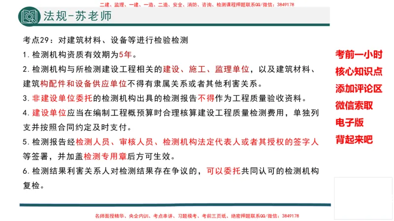 2025年一建法规考前一小时-苏老师_2026年一级建造师_2026年一建法规_2025年一建法规SVIP_05-考前密训✿央企特训✿机构普押_56-法规《考前一小时》TG_718