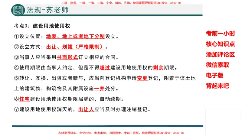 2025年一建法规考前一小时-苏老师_2026年一级建造师_2026年一建法规_2025年一建法规SVIP_05-考前密训✿央企特训✿机构普押_56-法规《考前一小时》TG_718