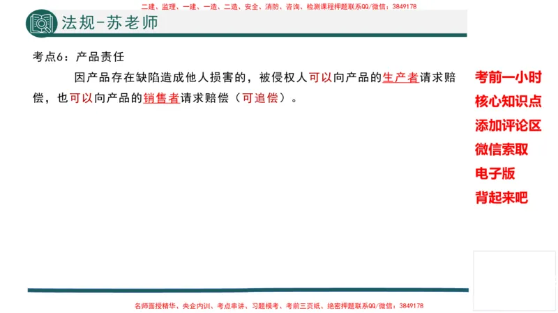 2025年一建法规考前一小时-苏老师_2026年一级建造师_2026年一建法规_2025年一建法规SVIP_05-考前密训✿央企特训✿机构普押_56-法规《考前一小时》TG_718