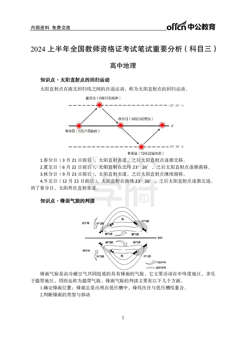 2024上半年教师资格笔试预测报-高中地理_4-教培资料-26年最新资料-同步更新_初中高中教资_03科三专项（进去保存报考的学科即可）_高中_高中地理-通关资料包_8.ZG考前预测报