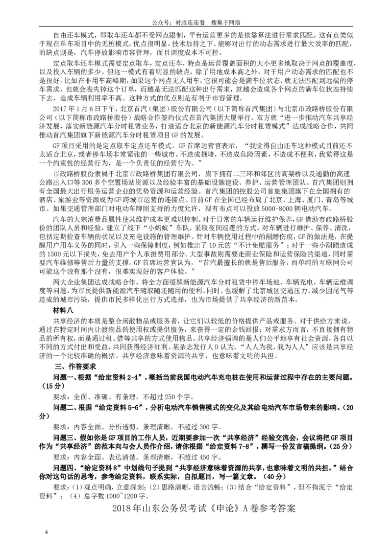 2018年421联考《申论》真题（山东A卷）及参考答案_26吉林考备考资料包_05申论资料包（人物素材申论模板等）_021行政执法类申论汇编_1行政执法类申论真题合集