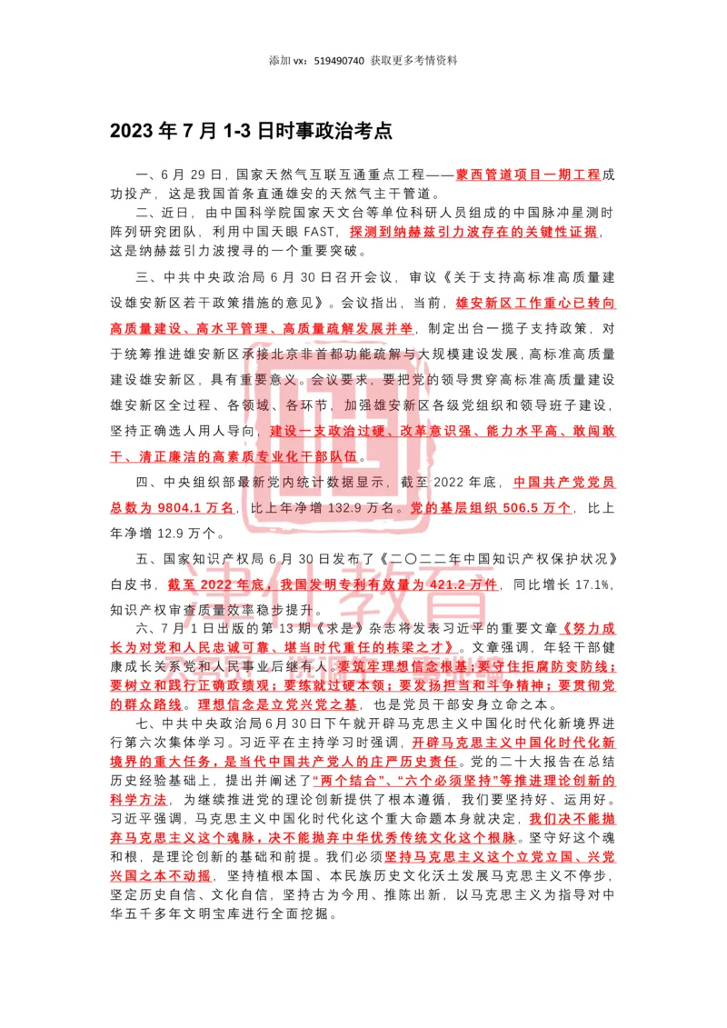2023年7月时政热点汇总_2026考公资料_（05）超格_超格时政_22-25时政热点汇总_2023年1-12月时政热点