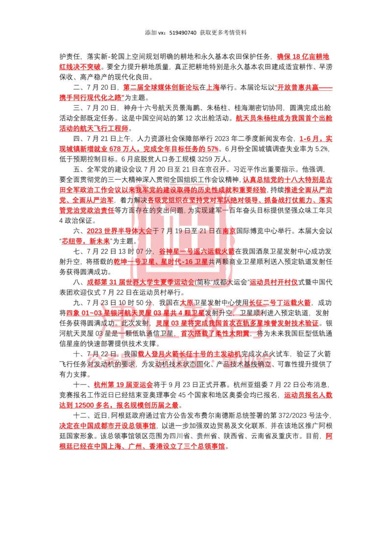 2023年7月时政热点汇总_2026考公资料_（05）超格_超格时政_22-25时政热点汇总_2023年1-12月时政热点