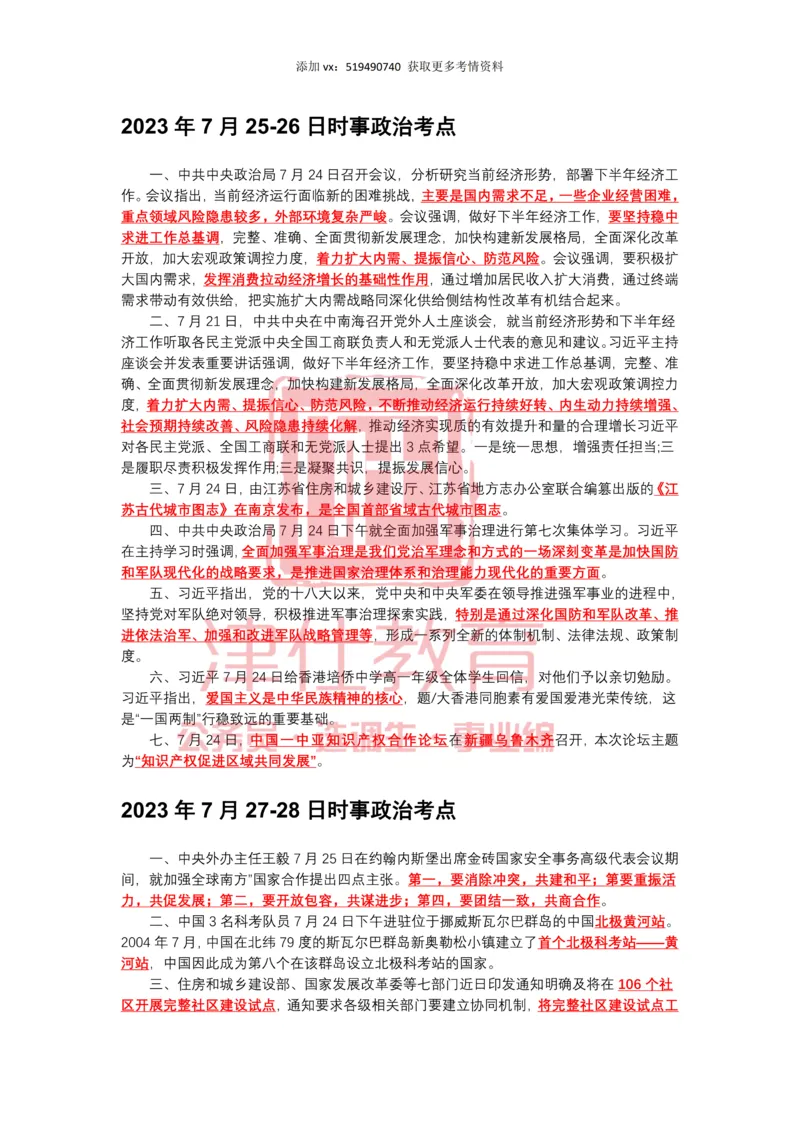 2023年7月时政热点汇总_2026考公资料_（05）超格_超格时政_22-25时政热点汇总_2023年1-12月时政热点