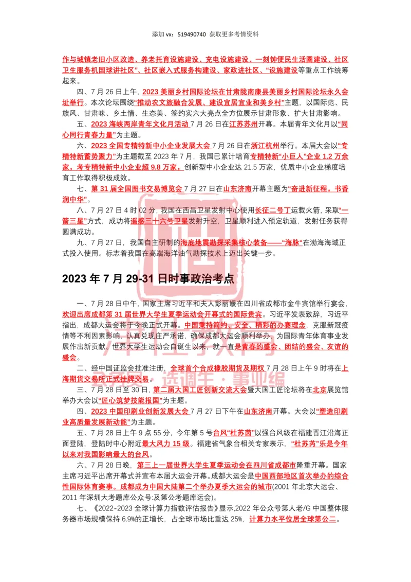 2023年7月时政热点汇总_2026考公资料_（05）超格_超格时政_22-25时政热点汇总_2023年1-12月时政热点