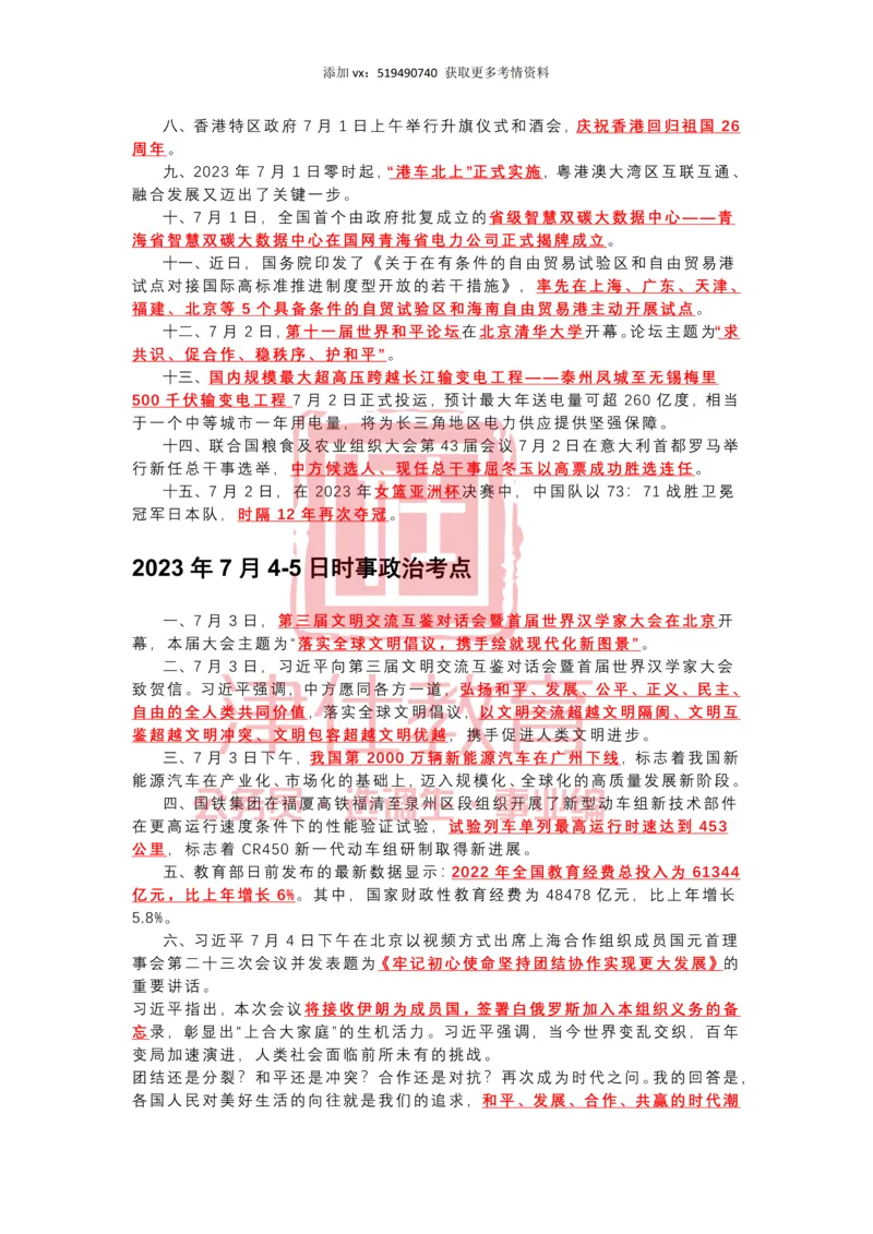 2023年7月时政热点汇总_2026考公资料_（05）超格_超格时政_22-25时政热点汇总_2023年1-12月时政热点