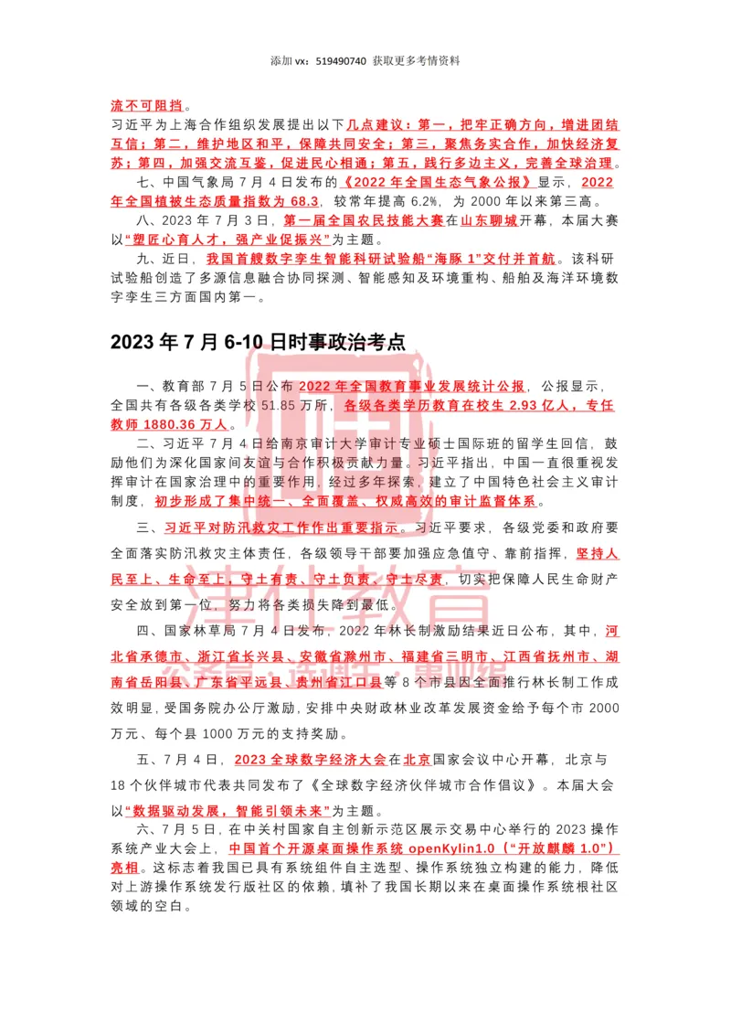 2023年7月时政热点汇总_2026考公资料_（05）超格_超格时政_22-25时政热点汇总_2023年1-12月时政热点