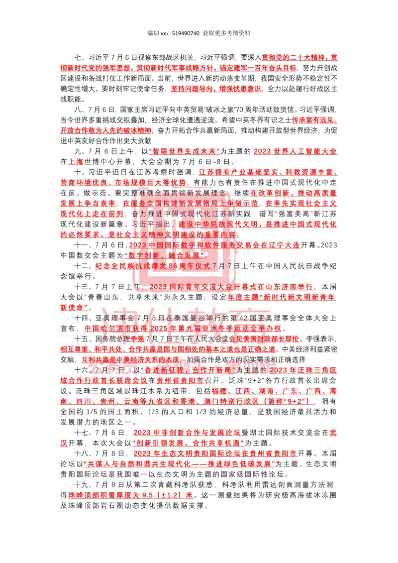 2023年7月时政热点汇总_2026考公资料_（05）超格_超格时政_22-25时政热点汇总_2023年1-12月时政热点