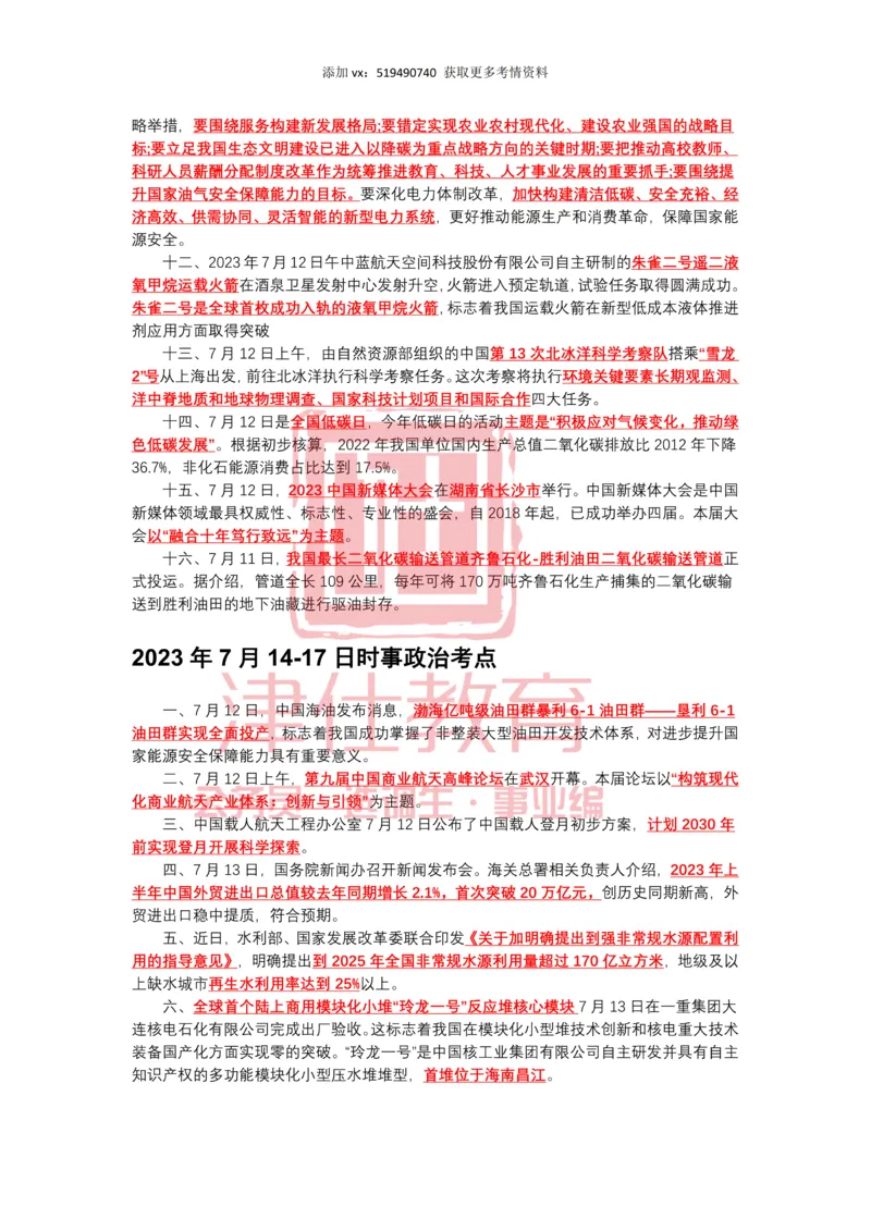 2023年7月时政热点汇总_2026考公资料_（05）超格_超格时政_22-25时政热点汇总_2023年1-12月时政热点