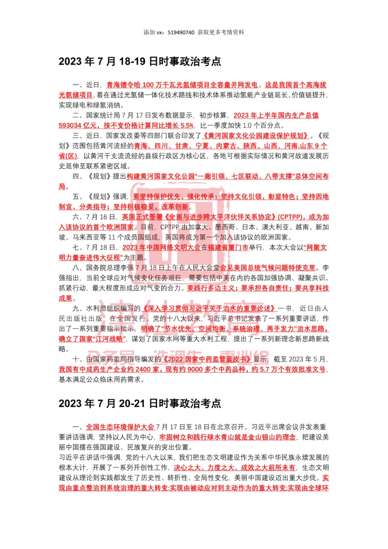 2023年7月时政热点汇总_2026考公资料_（05）超格_超格时政_22-25时政热点汇总_2023年1-12月时政热点