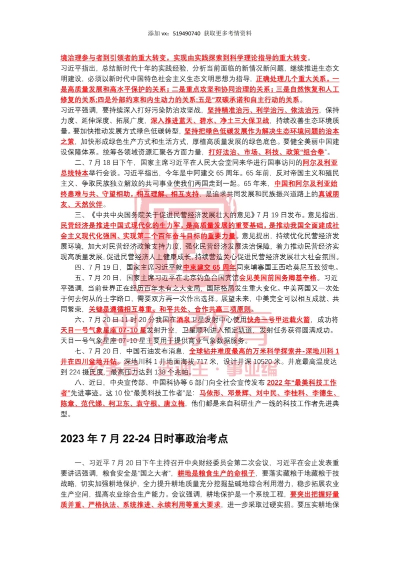 2023年7月时政热点汇总_2026考公资料_（05）超格_超格时政_22-25时政热点汇总_2023年1-12月时政热点