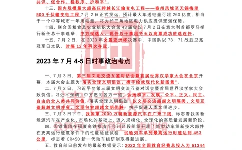 2023年7月时政热点汇总_2026考公资料_（05）超格_超格时政_22-25时政热点汇总_2023年1-12月时政热点