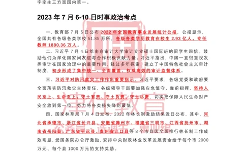 2023年7月时政热点汇总_2026考公资料_（05）超格_超格时政_22-25时政热点汇总_2023年1-12月时政热点