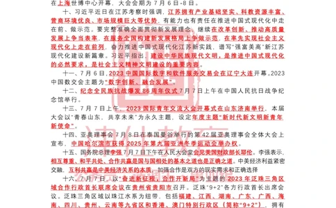 2023年7月时政热点汇总_2026考公资料_（05）超格_超格时政_22-25时政热点汇总_2023年1-12月时政热点